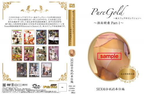 Pure Gold総集編 ～顔面騎乗Part1～SEX結合舐め奉仕編【未公開映像収録】