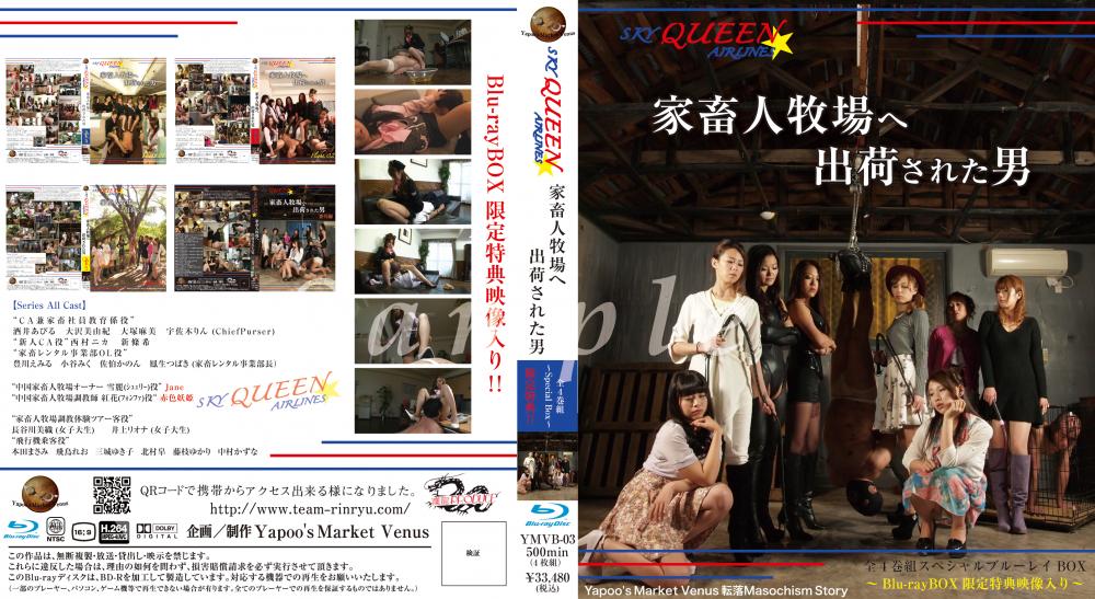 SKYQUEEN☆AIRLINES～家畜人牧場へ出荷された男～全4巻組スペシャルブルーレイBOX～