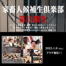 第13期 家畜人候補生倶楽部 入会申込