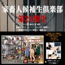 第20期 家畜人候補生倶楽部 入部申込