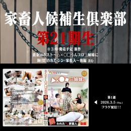 第21期 家畜人候補生倶楽部 入部申込