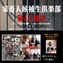 第15期 家畜人候補生倶楽部 入会申込