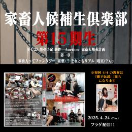 第15期 家畜人候補生倶楽部 入会申込