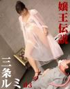 嬢王伝説 三条るみ 03
