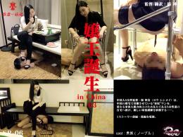 嬢王誕生 In China 04