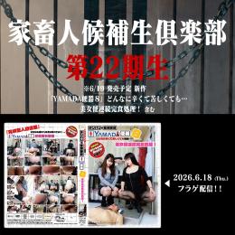 第22期 家畜人候補生倶楽部 入部申込