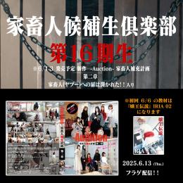 第16期 家畜人候補生倶楽部 入会申込