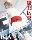 嬢王伝説 IRIA 02