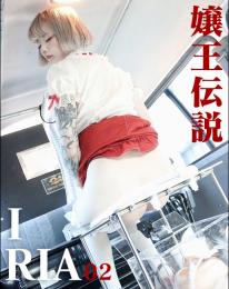嬢王伝説 IRIA 02