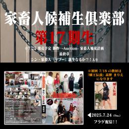 第17期 家畜人候補生倶楽部 入会申込