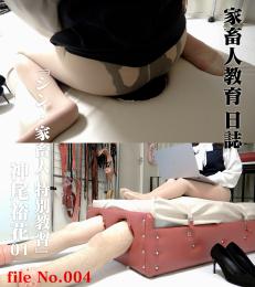 家畜人教育日誌『シン・家畜人特別教習』神尾裕花 01【候補生倶楽部限定】