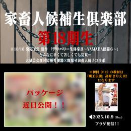 第18期 家畜人候補生倶楽部 入会申込