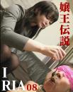 嬢王伝説 IRIA 08