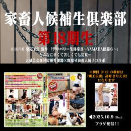 第18期 家畜人候補生倶楽部 入会申込
