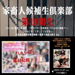 第19期 家畜人候補生倶楽部 入部申込