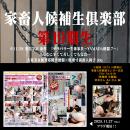 第19期 家畜人候補生倶楽部 入部申込